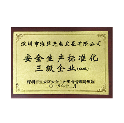 安全生產標準化三級企業